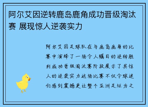 阿尔艾因逆转鹿岛鹿角成功晋级淘汰赛 展现惊人逆袭实力