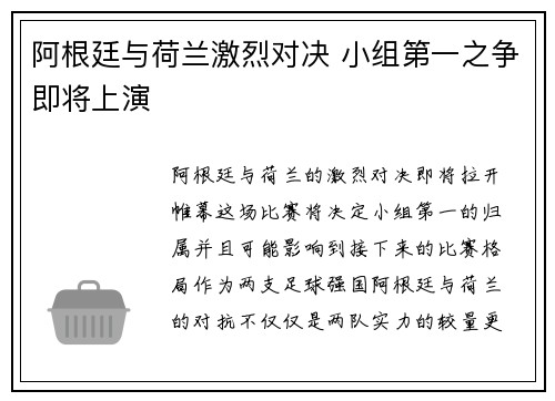 阿根廷与荷兰激烈对决 小组第一之争即将上演