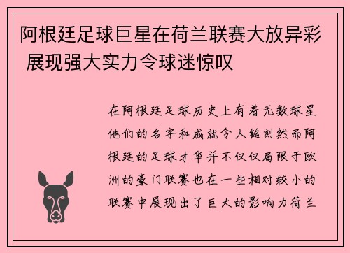 阿根廷足球巨星在荷兰联赛大放异彩 展现强大实力令球迷惊叹
