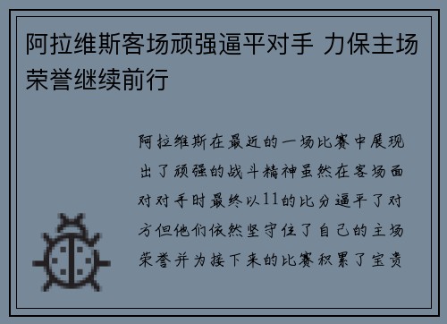 阿拉维斯客场顽强逼平对手 力保主场荣誉继续前行