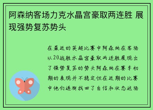 阿森纳客场力克水晶宫豪取两连胜 展现强势复苏势头