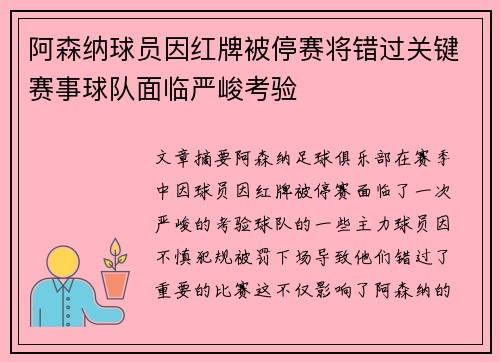 阿森纳球员因红牌被停赛将错过关键赛事球队面临严峻考验