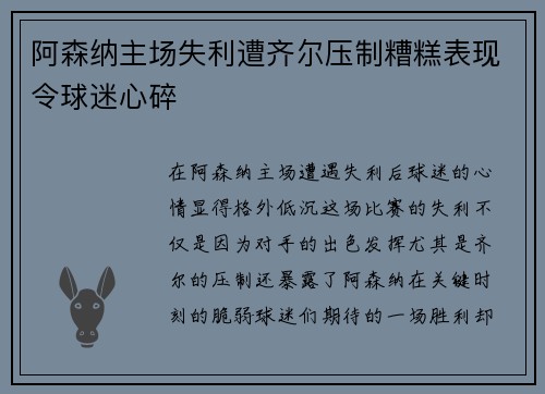 阿森纳主场失利遭齐尔压制糟糕表现令球迷心碎