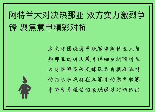 阿特兰大对决热那亚 双方实力激烈争锋 聚焦意甲精彩对抗