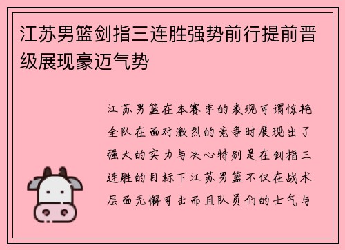 江苏男篮剑指三连胜强势前行提前晋级展现豪迈气势