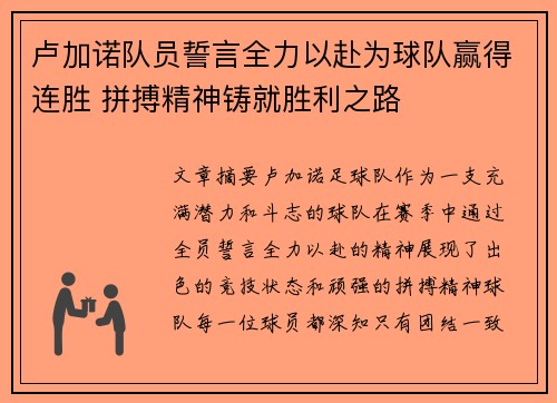 卢加诺队员誓言全力以赴为球队赢得连胜 拼搏精神铸就胜利之路