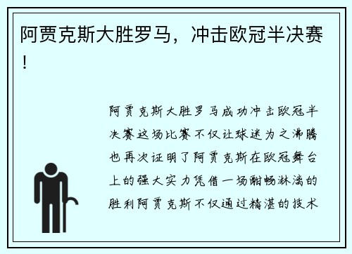 阿贾克斯大胜罗马，冲击欧冠半决赛！