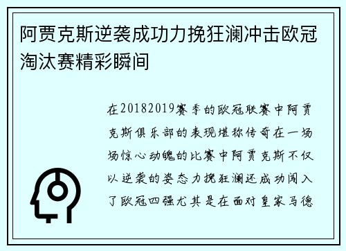 阿贾克斯逆袭成功力挽狂澜冲击欧冠淘汰赛精彩瞬间