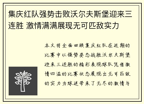 集庆红队强势击败沃尔夫斯堡迎来三连胜 激情满满展现无可匹敌实力
