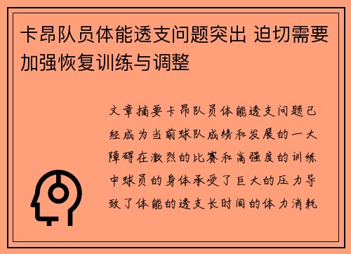 卡昂队员体能透支问题突出 迫切需要加强恢复训练与调整