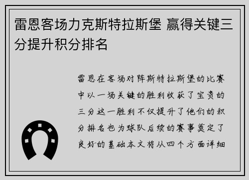 雷恩客场力克斯特拉斯堡 赢得关键三分提升积分排名