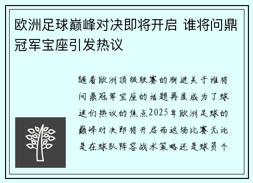 欧洲足球巅峰对决即将开启 谁将问鼎冠军宝座引发热议