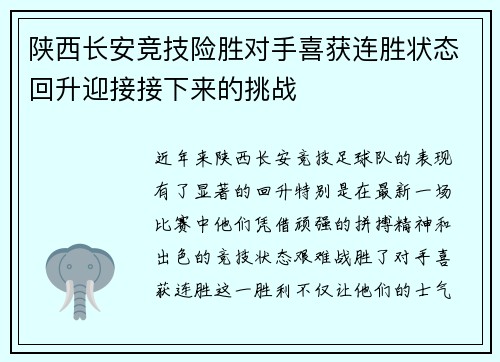 陕西长安竞技险胜对手喜获连胜状态回升迎接接下来的挑战