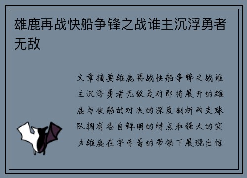 雄鹿再战快船争锋之战谁主沉浮勇者无敌