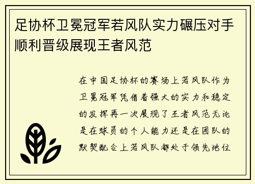 足协杯卫冕冠军若风队实力碾压对手顺利晋级展现王者风范