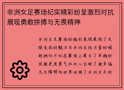 非洲女足赛场纪实精彩纷呈激烈对抗展现勇敢拼搏与无畏精神