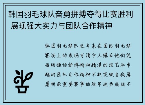 韩国羽毛球队奋勇拼搏夺得比赛胜利 展现强大实力与团队合作精神