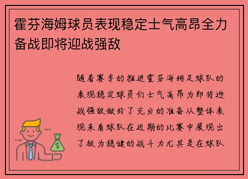 霍芬海姆球员表现稳定士气高昂全力备战即将迎战强敌