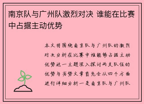 南京队与广州队激烈对决 谁能在比赛中占据主动优势