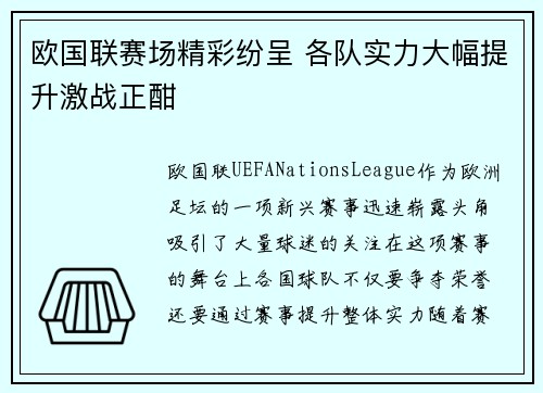 欧国联赛场精彩纷呈 各队实力大幅提升激战正酣