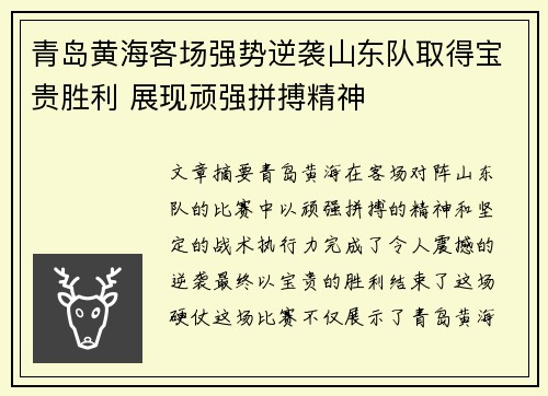 青岛黄海客场强势逆袭山东队取得宝贵胜利 展现顽强拼搏精神
