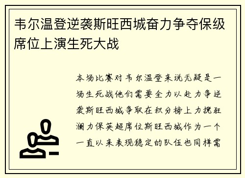 韦尔温登逆袭斯旺西城奋力争夺保级席位上演生死大战