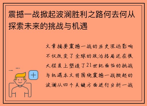 震撼一战掀起波澜胜利之路何去何从探索未来的挑战与机遇