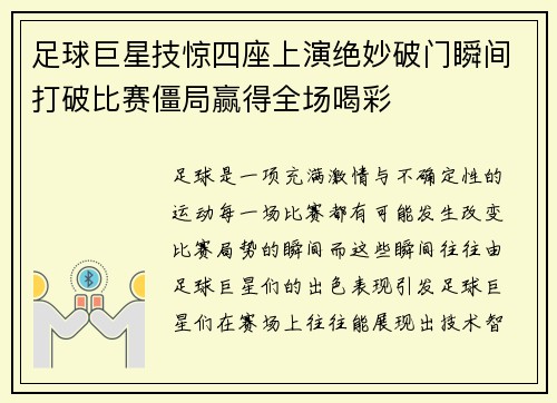 足球巨星技惊四座上演绝妙破门瞬间打破比赛僵局赢得全场喝彩