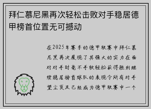 拜仁慕尼黑再次轻松击败对手稳居德甲榜首位置无可撼动
