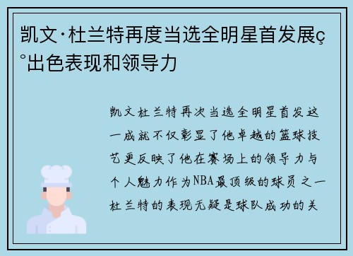 凯文·杜兰特再度当选全明星首发展现出色表现和领导力