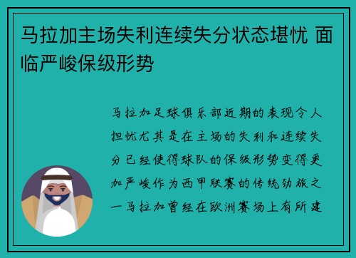 马拉加主场失利连续失分状态堪忧 面临严峻保级形势