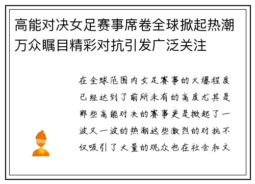 高能对决女足赛事席卷全球掀起热潮万众瞩目精彩对抗引发广泛关注
