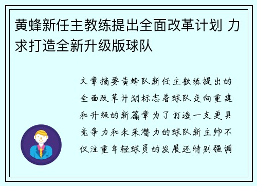 黄蜂新任主教练提出全面改革计划 力求打造全新升级版球队