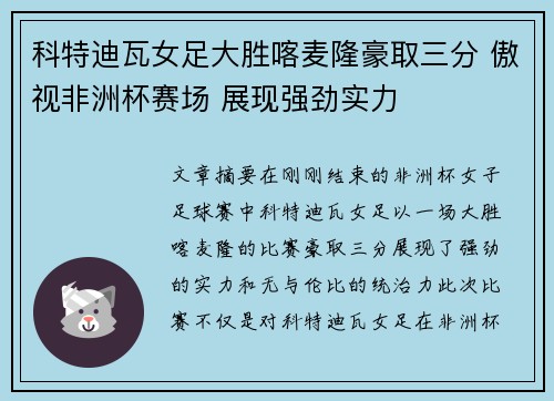 科特迪瓦女足大胜喀麦隆豪取三分 傲视非洲杯赛场 展现强劲实力