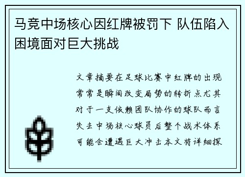 马竞中场核心因红牌被罚下 队伍陷入困境面对巨大挑战