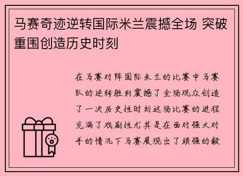 马赛奇迹逆转国际米兰震撼全场 突破重围创造历史时刻