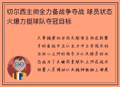 切尔西主帅全力备战争夺战 球员状态火爆力挺球队夺冠目标