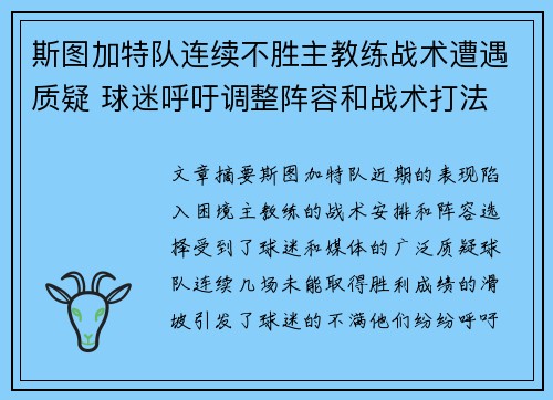 斯图加特队连续不胜主教练战术遭遇质疑 球迷呼吁调整阵容和战术打法