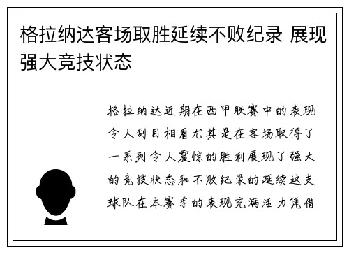 格拉纳达客场取胜延续不败纪录 展现强大竞技状态