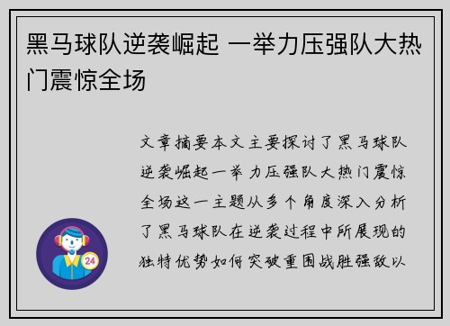 黑马球队逆袭崛起 一举力压强队大热门震惊全场