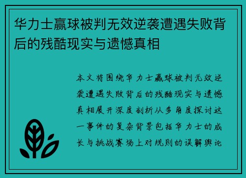 华力士赢球被判无效逆袭遭遇失败背后的残酷现实与遗憾真相