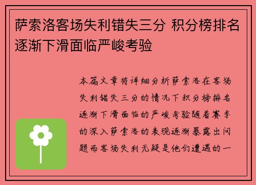 萨索洛客场失利错失三分 积分榜排名逐渐下滑面临严峻考验