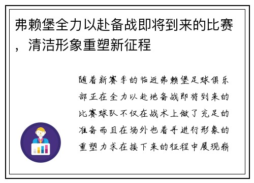 弗赖堡全力以赴备战即将到来的比赛，清洁形象重塑新征程