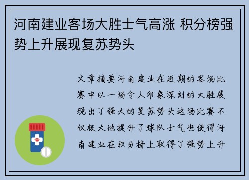 河南建业客场大胜士气高涨 积分榜强势上升展现复苏势头