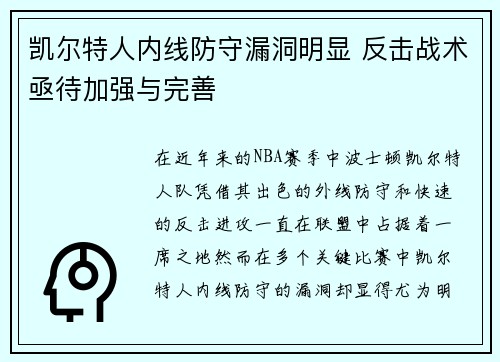 凯尔特人内线防守漏洞明显 反击战术亟待加强与完善