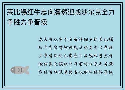 莱比锡红牛志向凛然迎战沙尔克全力争胜力争晋级