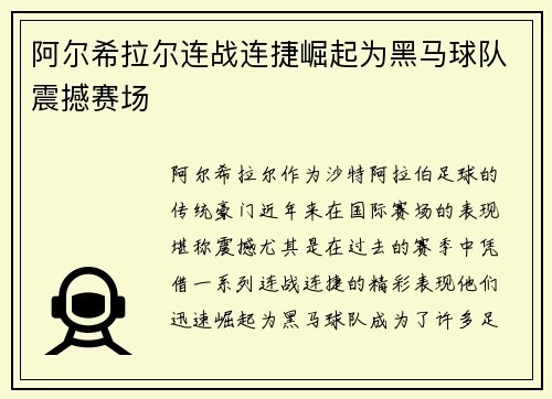 阿尔希拉尔连战连捷崛起为黑马球队震撼赛场