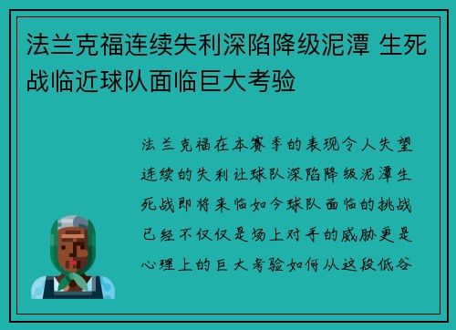 法兰克福连续失利深陷降级泥潭 生死战临近球队面临巨大考验