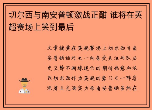 切尔西与南安普顿激战正酣 谁将在英超赛场上笑到最后