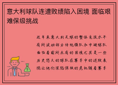 意大利球队连遭败绩陷入困境 面临艰难保级挑战